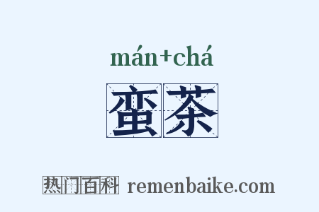 蛮茶是什么意思的图片